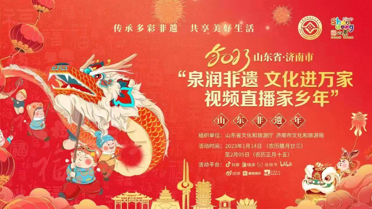 2023年济南市“泉润非遗 文化进万家——视频直播家乡年”暨“山东省非物质文化遗产月”活动启动