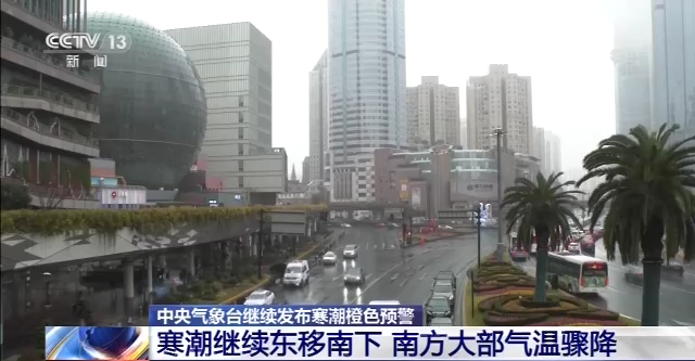 寒潮继续东移南下 南方大部气温骤降