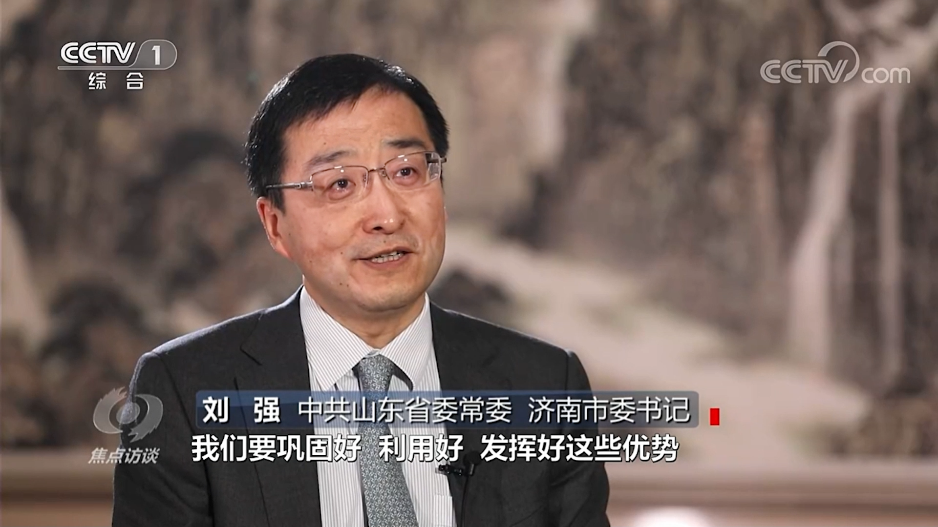 《焦点访谈》专访济南市委书记刘强｜强信心 谋发展 实现高水平科技自立自强