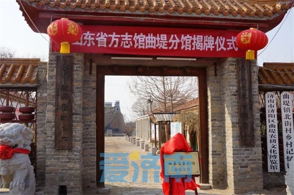 济南首家!山东省方志馆曲堤分馆揭牌运行