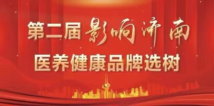 第二届“影响济南”医养健康品牌选树，6个投票通道同步开启