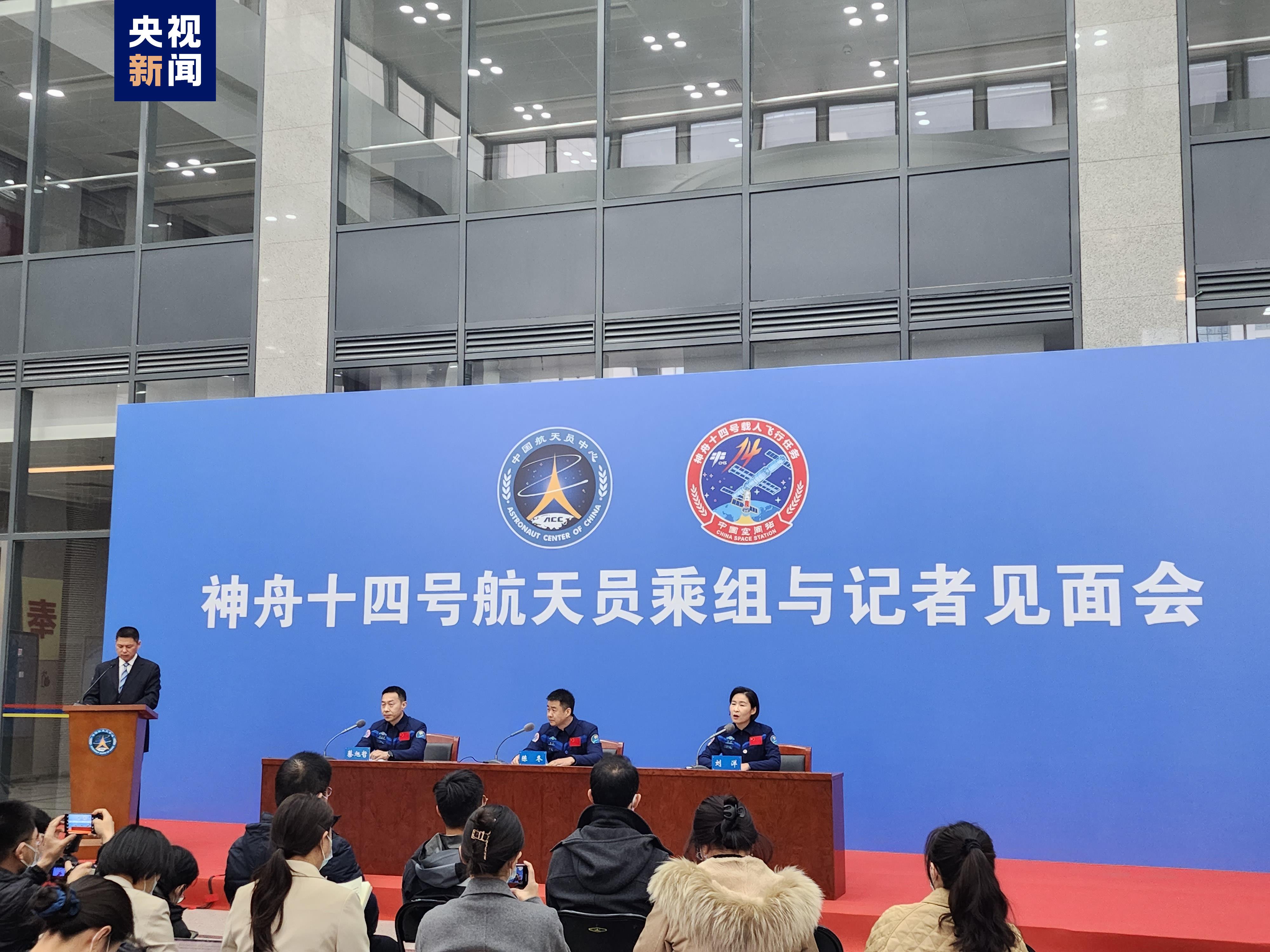 神舟十四号航天员乘组与记者见面会在北京航天城举行