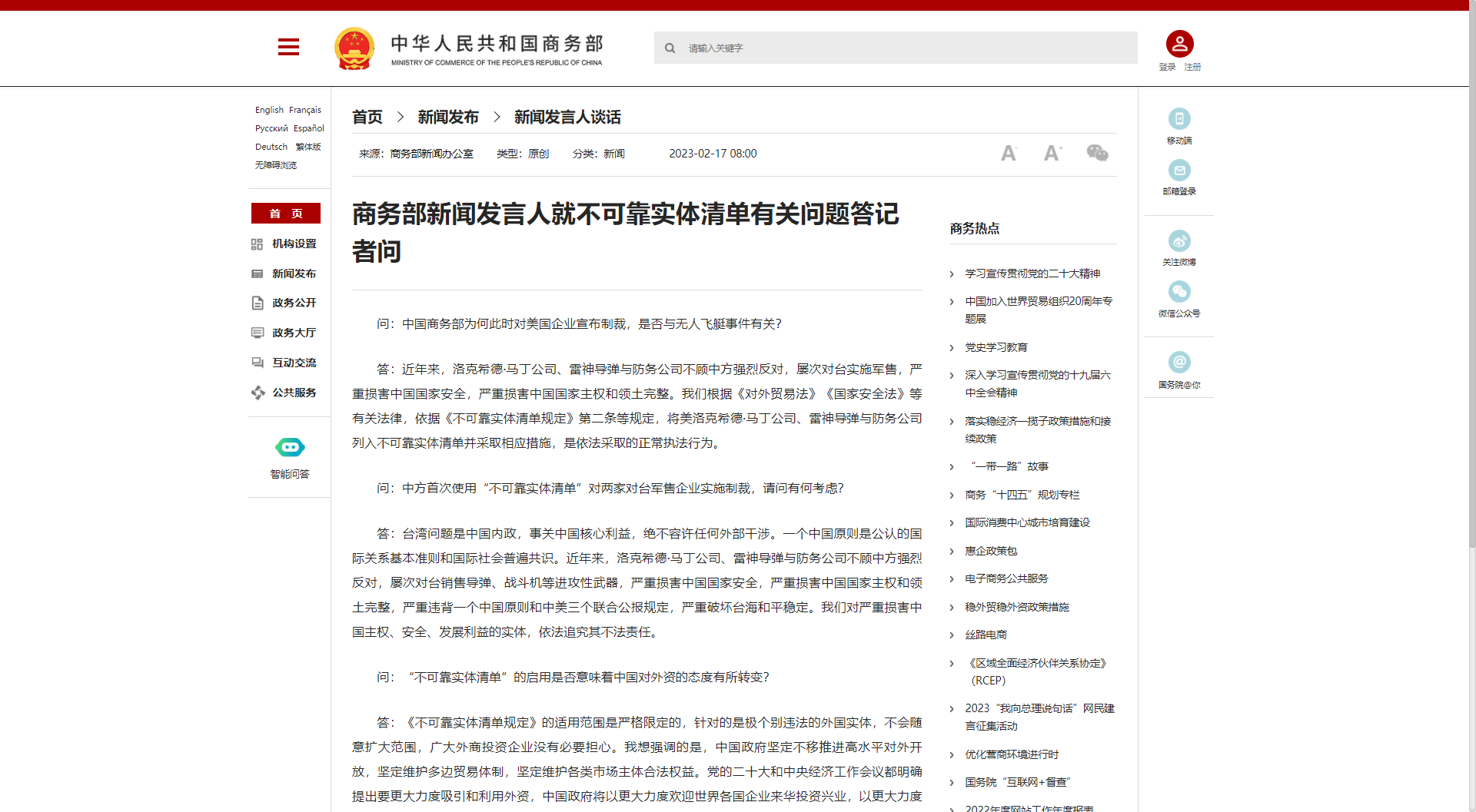 商务部新闻发言人就不可靠实体清单有关问题答记者问
