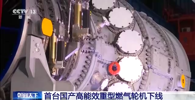 新突破！首台国产高能效重型燃气轮机顺利下线