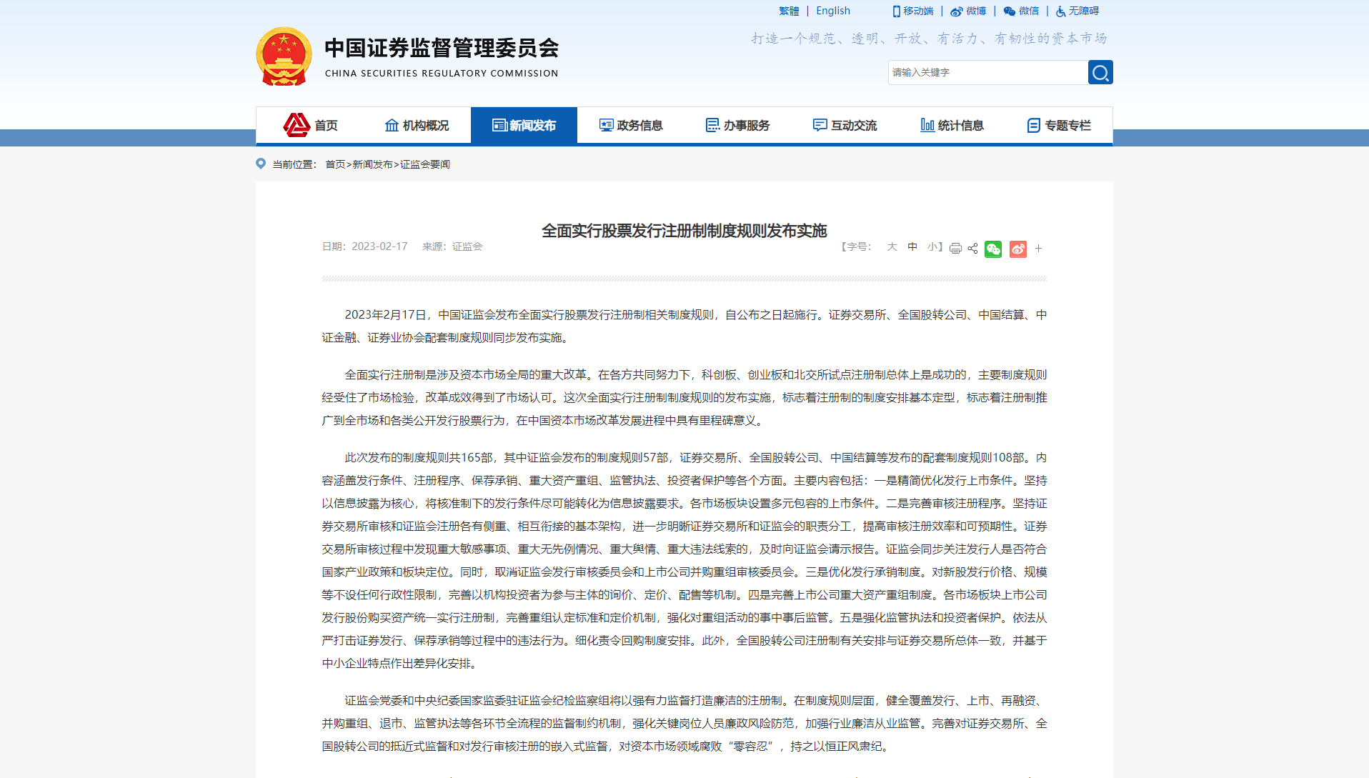 中国证监会：发布实施全面实行股票发行注册制制度规则