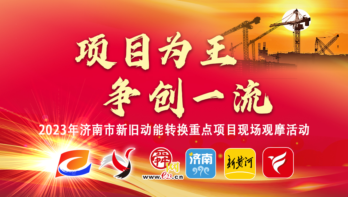 2023年全市新旧动能转换重点项目现场观摩活动到钢城区莱芜区章丘区历城区考察 刘强于海田韩金峰雷杰杨峰参加活动