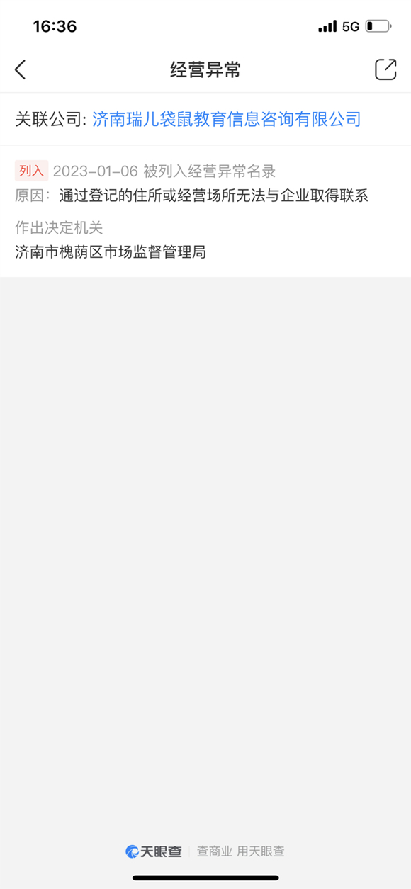 家长退费无门！济南瑞儿袋鼠无故停课，已被列入经营异常并实施管制