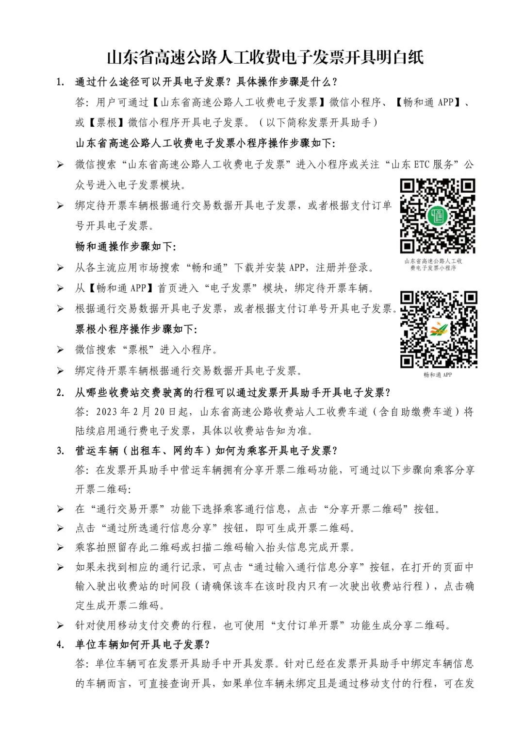 下周一起，山东高速公路收费站人工收费车道不再提供纸质发票