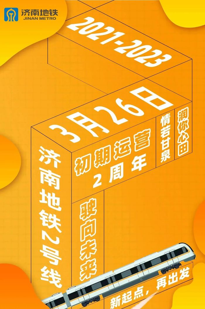 济南地铁2号线初期运营两周年，客流超7000万！