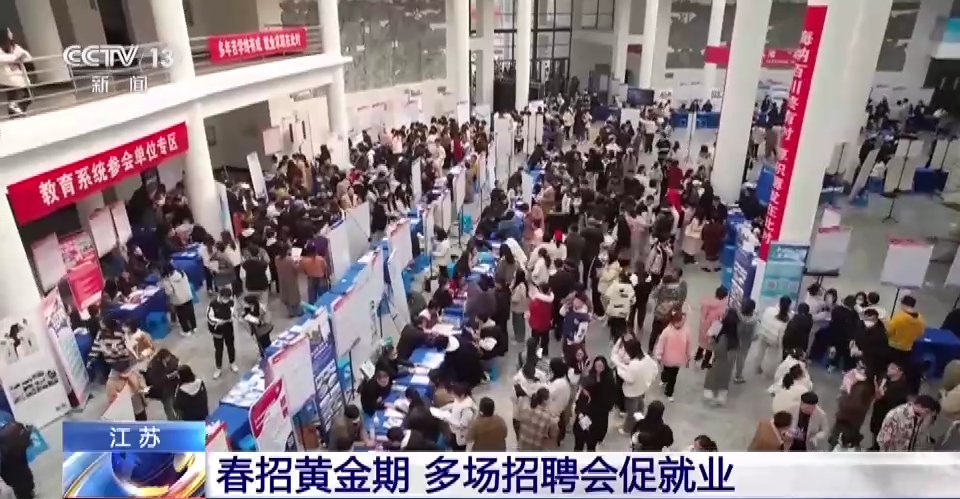 春季招聘启动 各地举行多场招聘会促就业