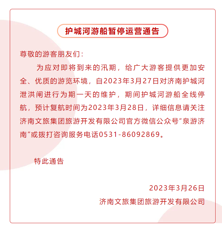 3月27日，济南护城河游船停航一天！