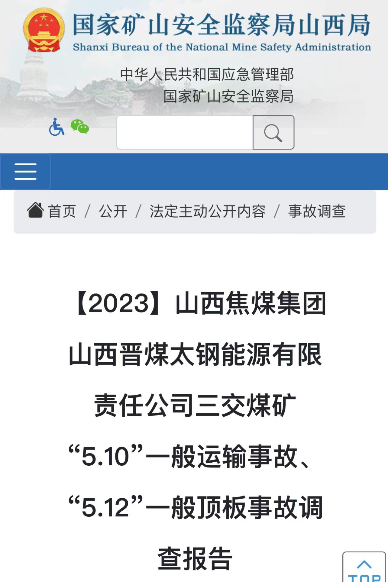 山西一煤矿蓄意瞒报两起事故 34人被问责