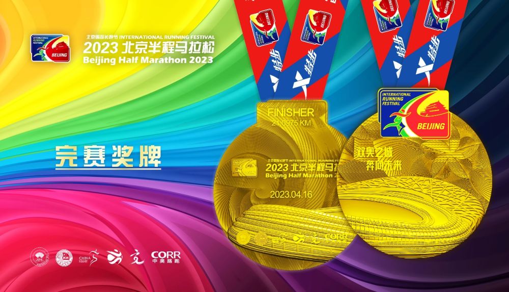 2023年北京半程马拉松4月16日开跑