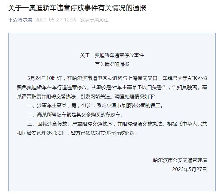 哈尔滨通报一奥迪轿车违章停放事件：车主身份为工人  