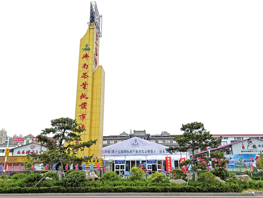 中国（济南）第十七届国际茶产业博览会暨第十一届茶文化节 今日开幕
