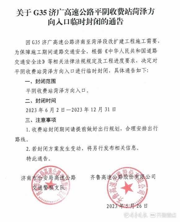 @济南人 6月2日起，G35济广高速公路平阴收费站菏泽方向入口临时封闭