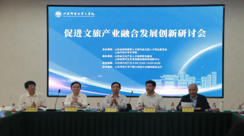 “促进文旅产业融合发展创新”研讨会召开