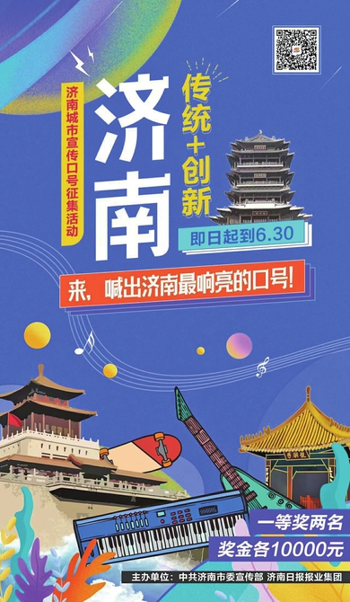 五力合一梳理济南城市形象——专家谈城市宣传口号征集