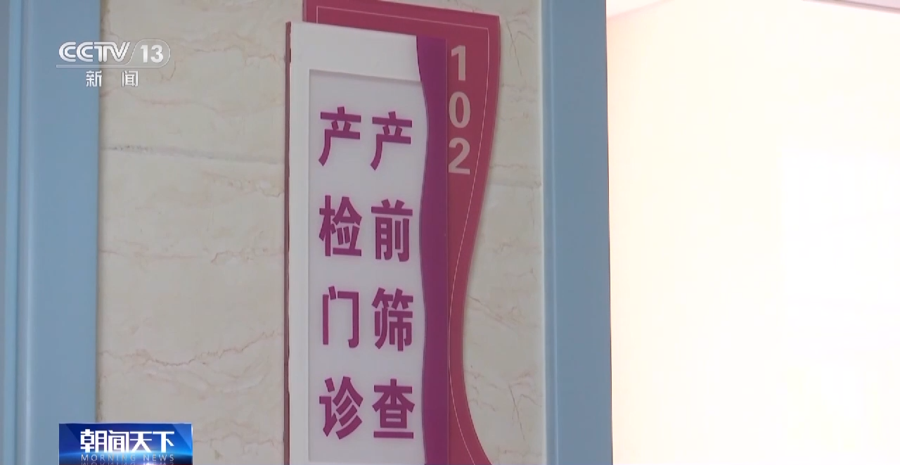 完善出生缺陷防治链条 优质医疗资源下沉助力出生缺陷防治