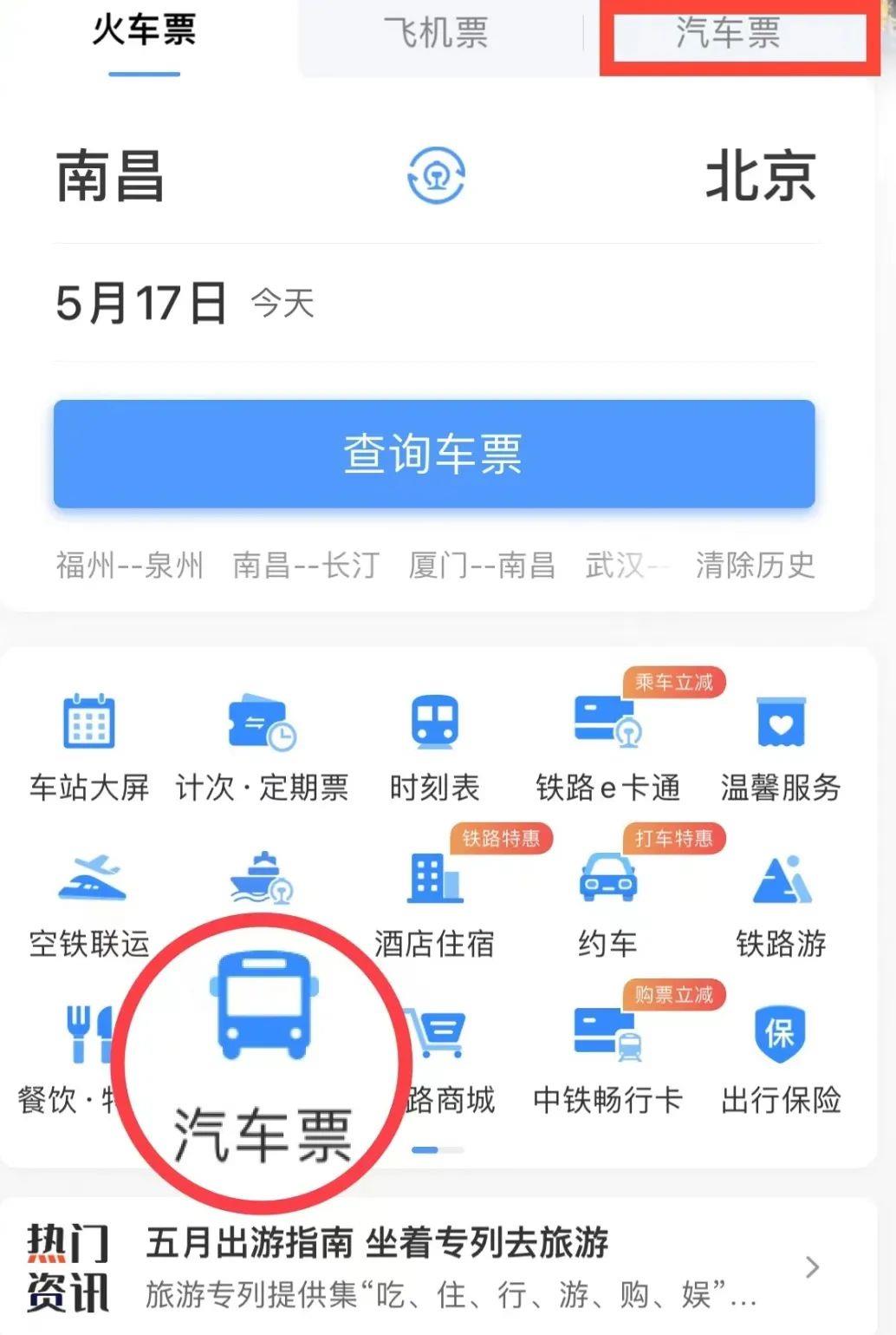 12306上可以直接买汽车票吗？怎么操作？