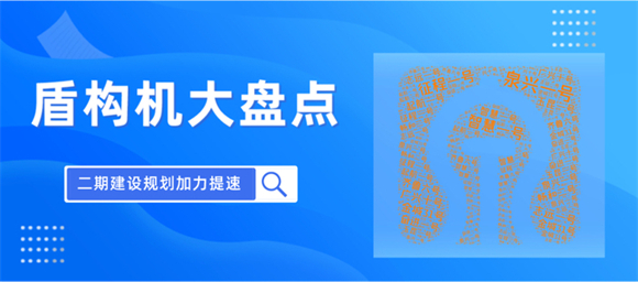 盘点济南轨道交通二期盾构之最，30台盾构机“在岗”全力掘进
