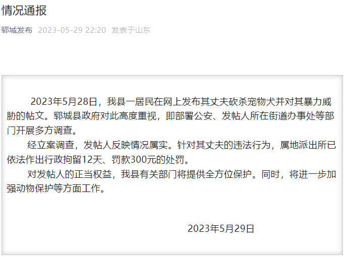 山东郓城通报“柯基被砍”事件：涉事男子行拘12天、罚款300元
