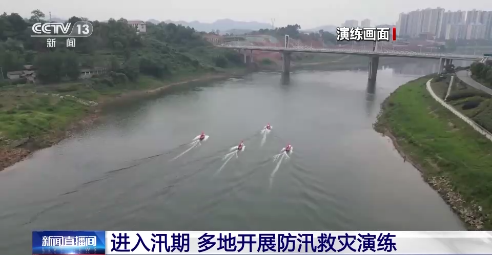 侦察搜救、水上救援、固堤抢险……汛期到来多地严阵以待
