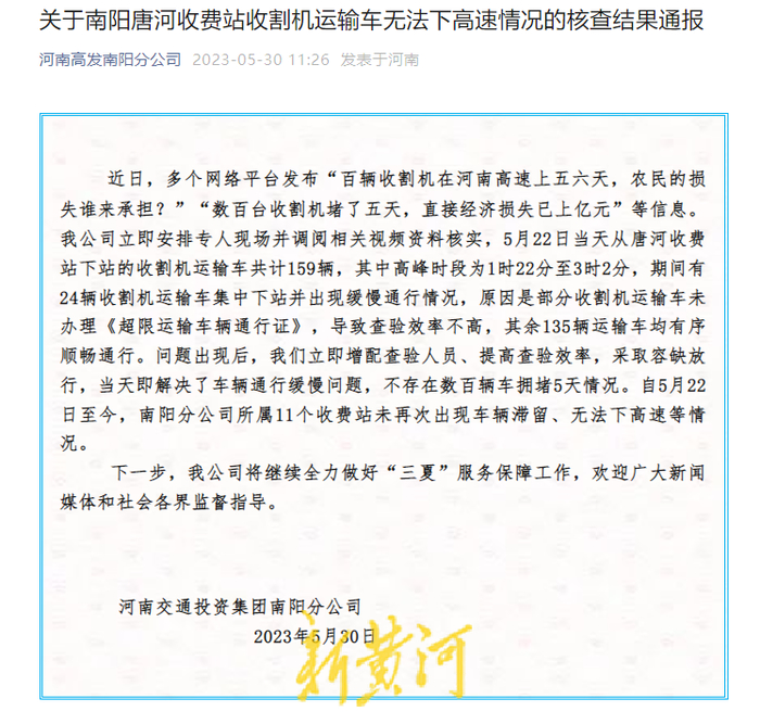 河南交投通报：不存在数百辆收割车在高速拥堵5天情况