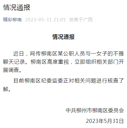 网传“局长与情人聊天记录被群发”，官方通报