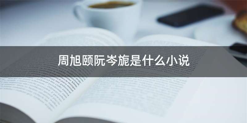 周旭颐阮岑旎是什么小说