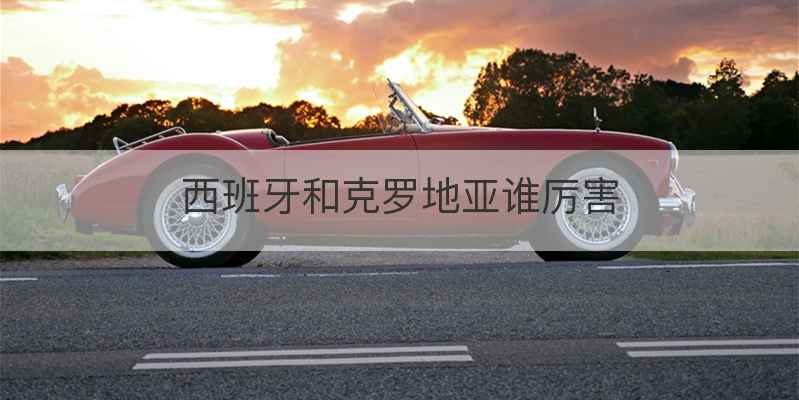 西班牙和克罗地亚谁厉害