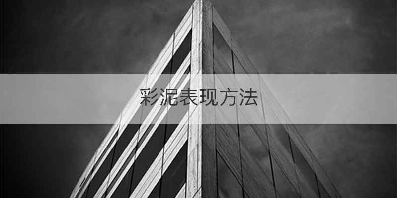 彩泥表现方法