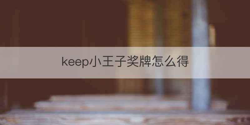 keep小王子奖牌怎么得
