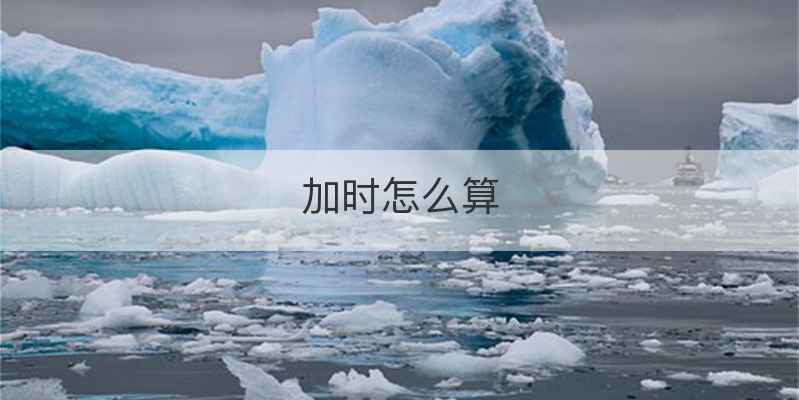 加时怎么算