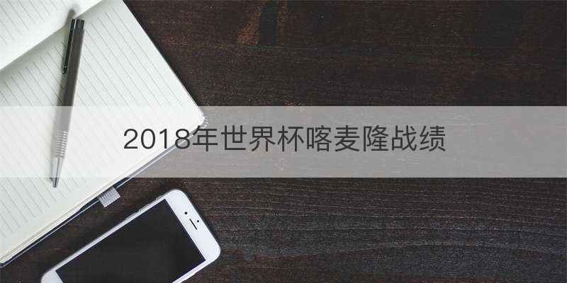 2018年世界杯喀麦隆战绩