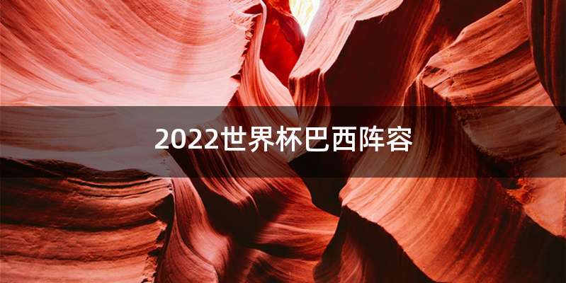 2022世界杯巴西阵容