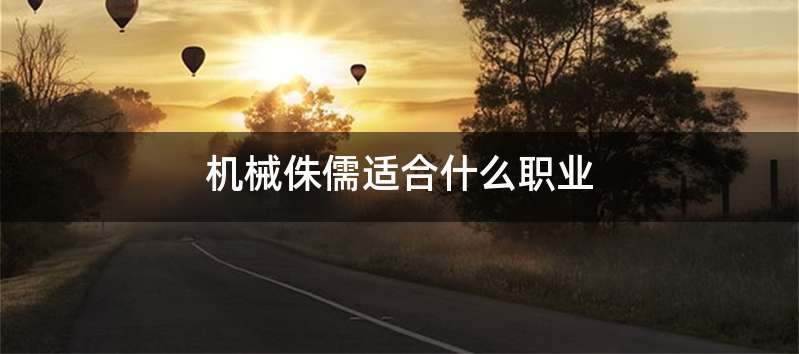 机械侏儒适合什么职业