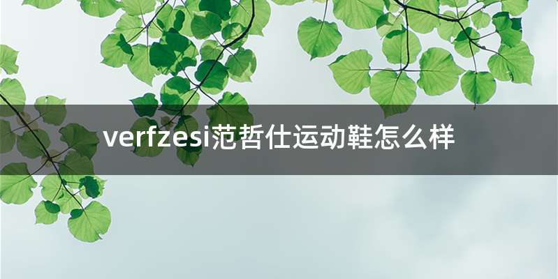 verfzesi范哲仕运动鞋怎么样