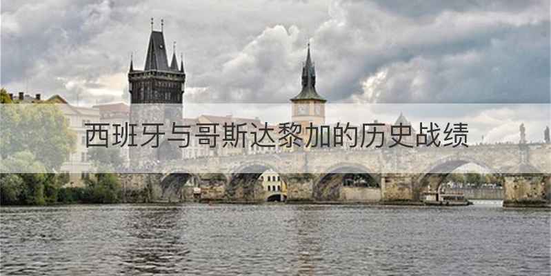 西班牙与哥斯达黎加的历史战绩