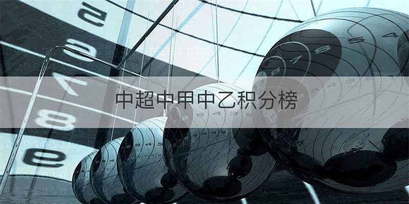 中超中甲中乙积分榜