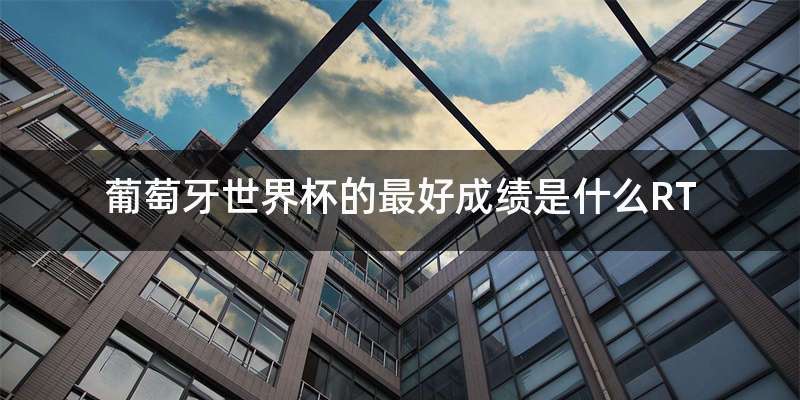 葡萄牙世界杯的最好成绩是什么RT