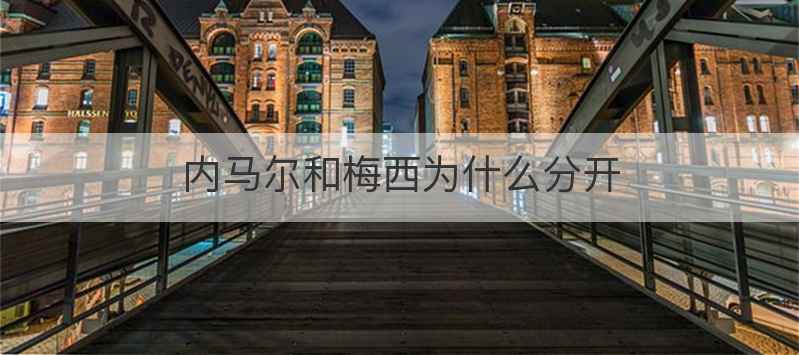 内马尔和梅西为什么分开