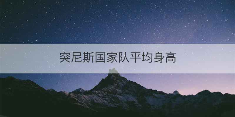 突尼斯国家队平均身高