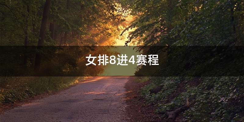 女排8进4赛程