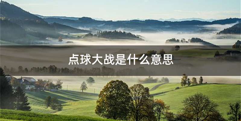 点球大战是什么意思
