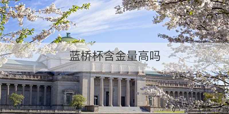 蓝桥杯含金量高吗