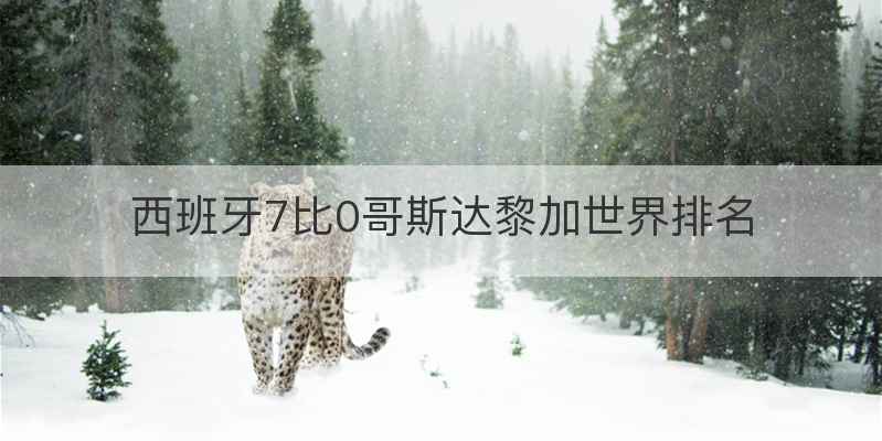 西班牙7比0哥斯达黎加世界排名