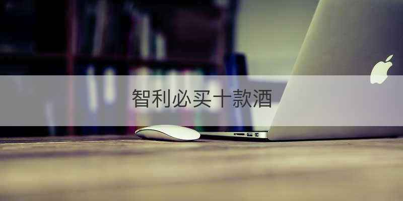 智利必买十款酒
