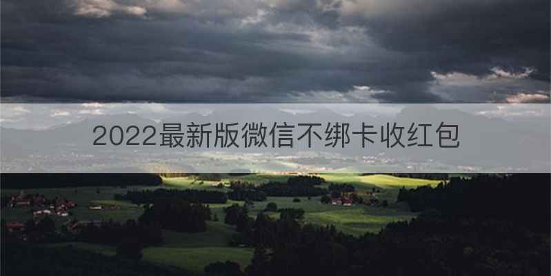 2022最新版微信不绑卡收红包
