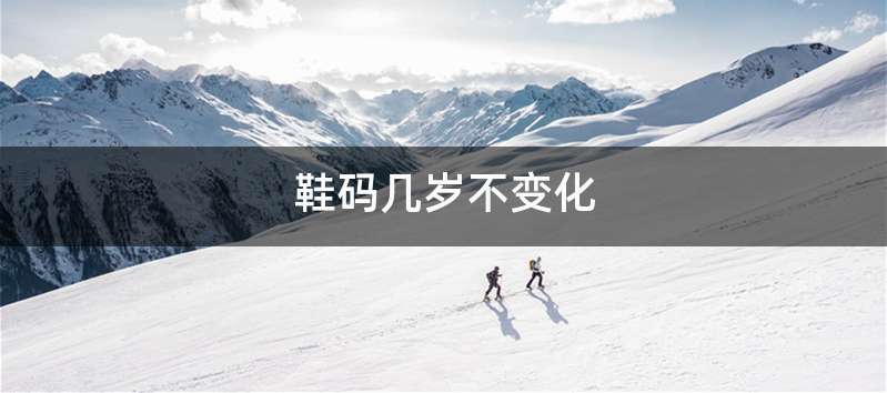 鞋码几岁不变化